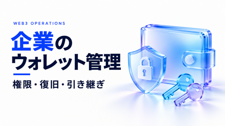 企業のWeb3ウォレット管理で確認する権限・復旧・引き継ぎ