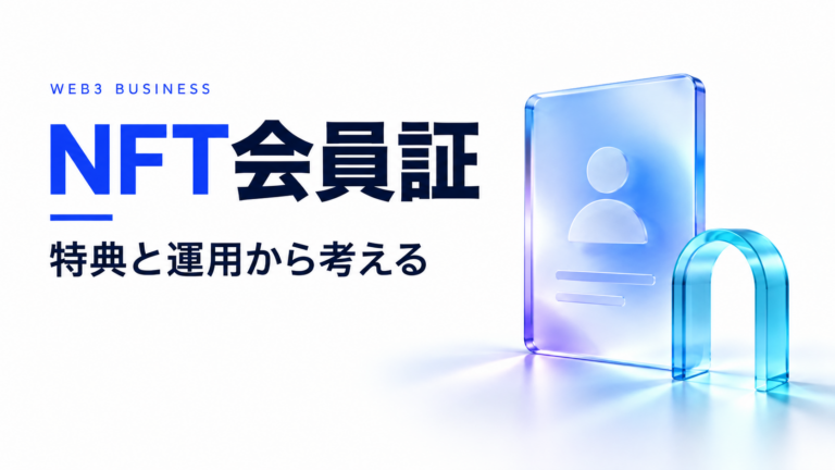 NFT会員証の導入を、特典と運用から考える
