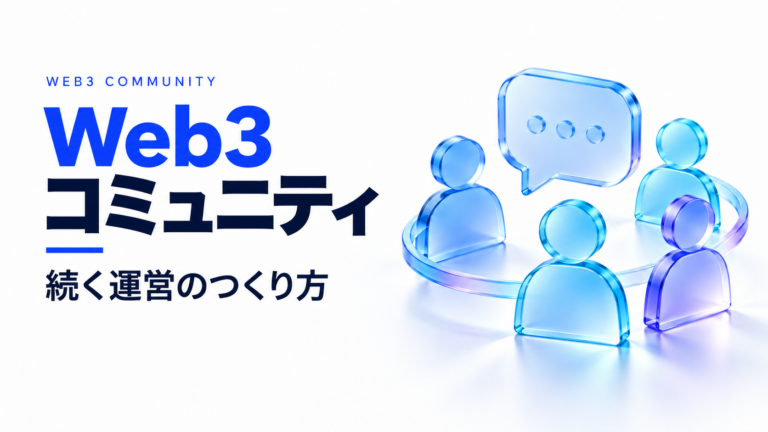 Web3コミュニティで参加と交流が続く運営を考える