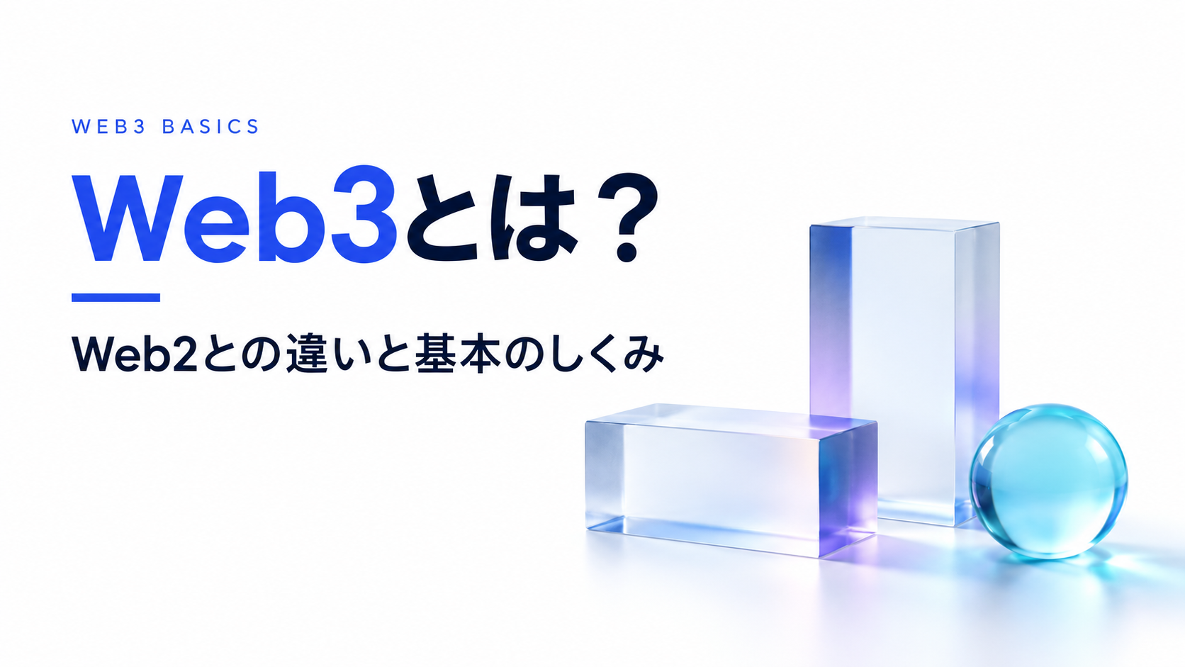 Web3とは？Web2との違いと基本のしくみ