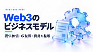 Web3のビジネスモデルとは？提供価値・収益源・費用を整理する設計手順
