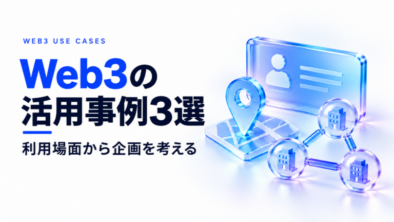 Web3の活用事例3選｜公式資料から読み解く利用場面と企画への生かし方