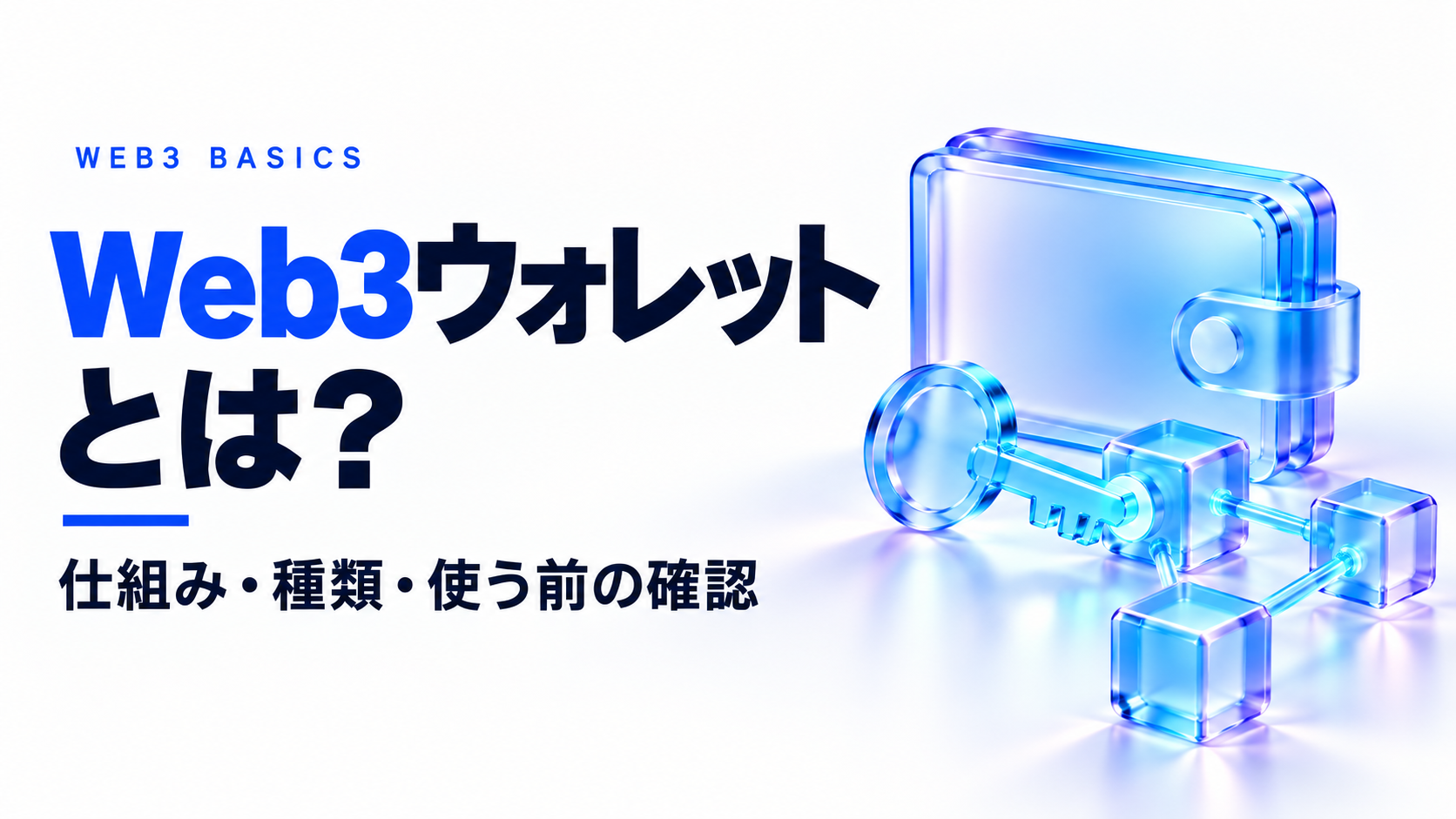 Web3ウォレットとは。仕組み・種類・使う前の確認を、ウォレットと鍵、ブロックチェーンのモチーフで表した画像。